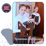 Проектная конференция